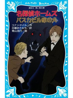 cover image of 名探偵ホームズ バスカビル家の犬: 本編